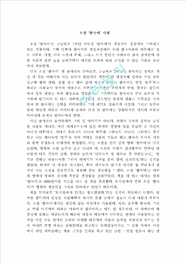 독후감,감상문,서평] [서평] 문화인류학 - 소설 '완득이' 서평서평서평감상